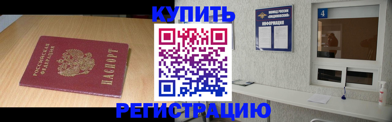 прописка для работы в Будённовске
